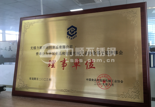 中國食品和包裝機(jī)械工業(yè)協(xié)會理事單位